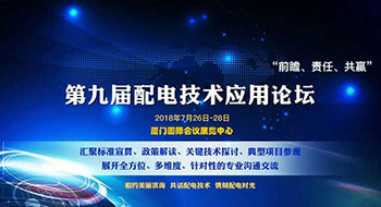 第九屆配電技術(shù)應(yīng)用論壇，了解一下？！