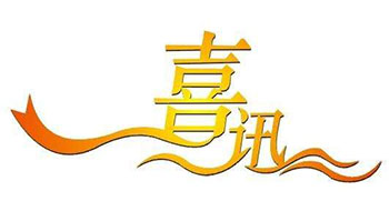 喜訊！尚為科技新增實用新型專利證書！